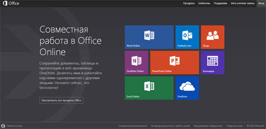 Запуск бесплатного сервиса Office Online от Microsoft
